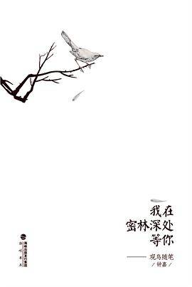 我在密林深处等你