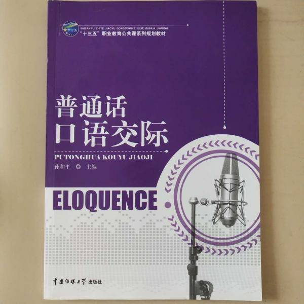 普通话口语交际