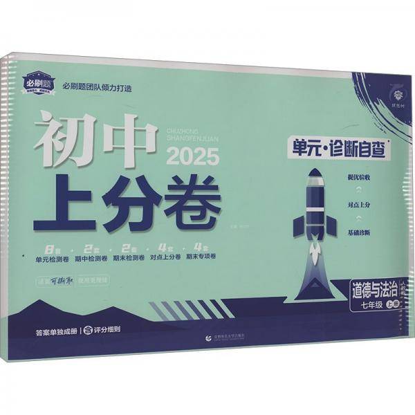 2025版理想树初中上分卷 七年级上册