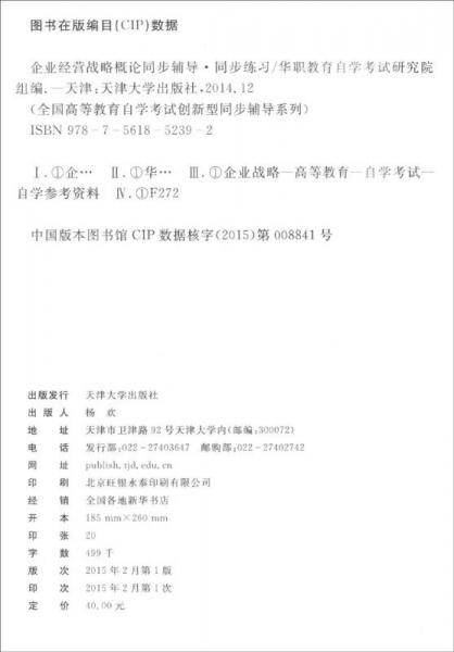 华职教育·2015年全国高等教育自学考试创新型同步辅导系列：企业经营战略概论同步辅导·同步练习