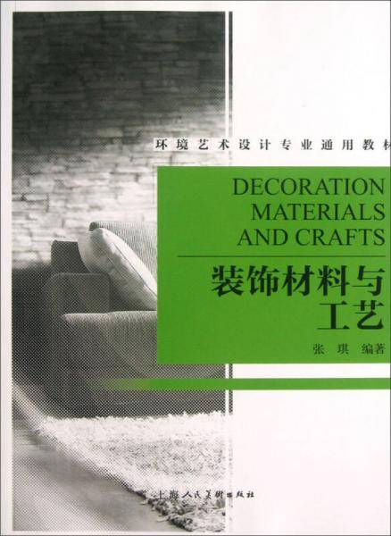 装饰材料与工艺