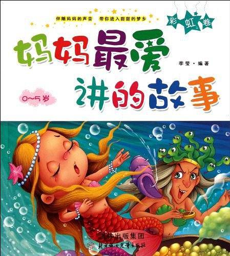 妈妈最爱讲的故事