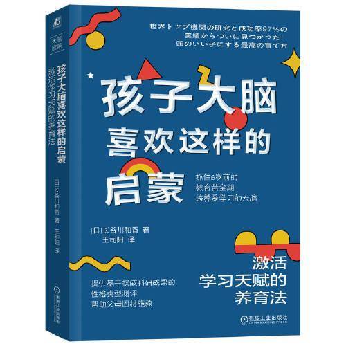 孩子大脑喜欢这样的启蒙：激活学习天赋的养育法