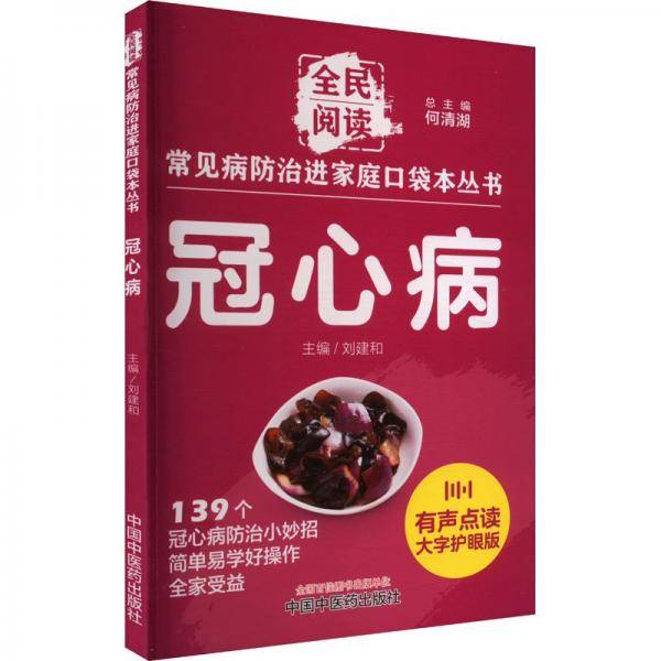 冠心病 有声点读大字护眼版
