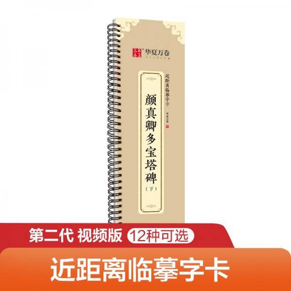 华夏万卷字帖颜真卿多宝塔碑楷书字帖毛笔书法高清放大碑帖墨迹本（下）成人初学者近距离临摹字卡毛笔字帖