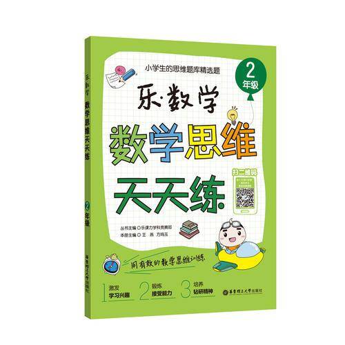 乐.数学  数学思维天天练（2年级）