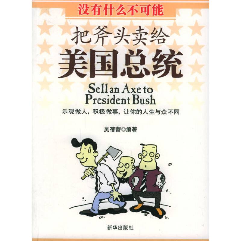 把斧头卖给美国总统