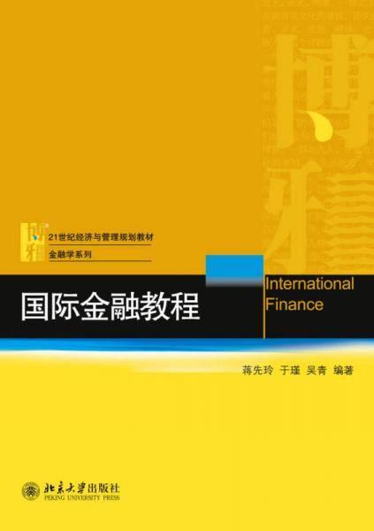 国际金融教程
