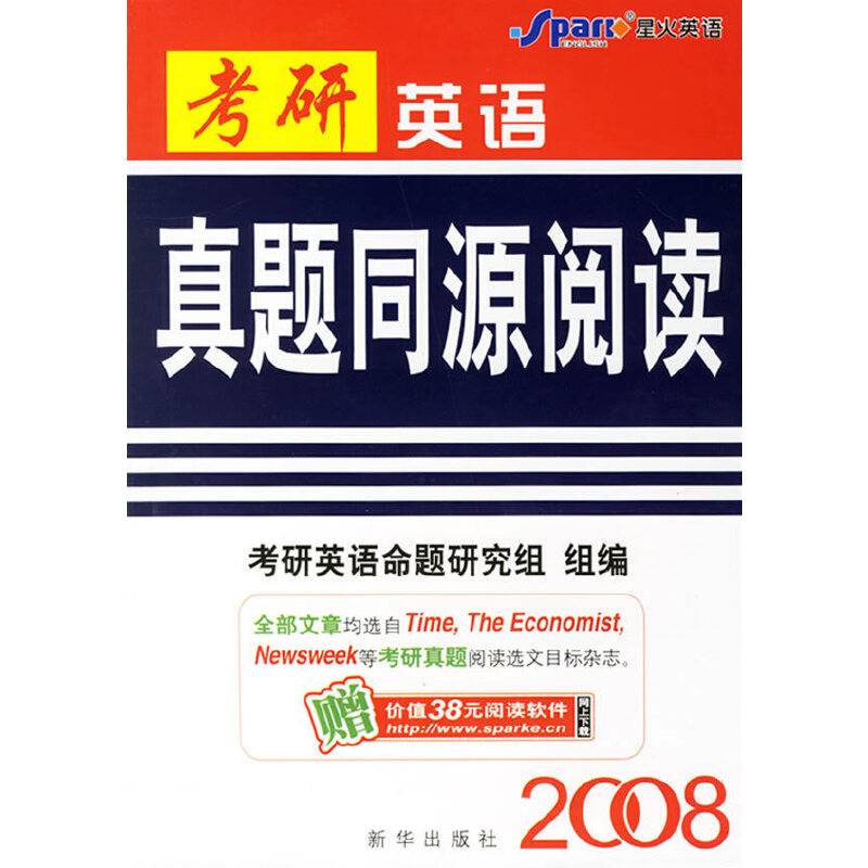 2008考研英语真题同源阅读/星火英语