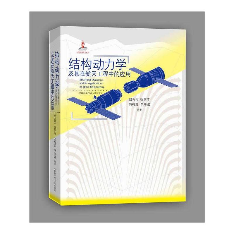 结构动力学及其在航天工程中的应用