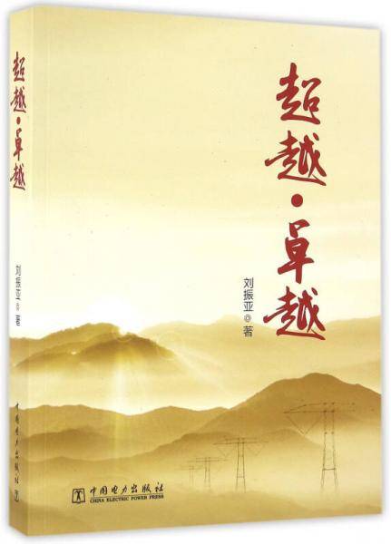 超越・卓越