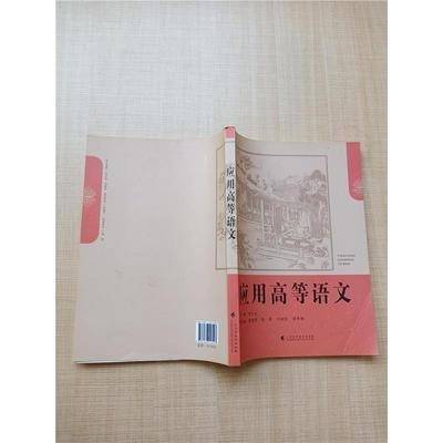 应用高等语文