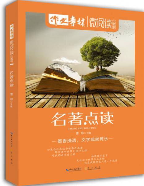 微阅读・小素材・名著点读