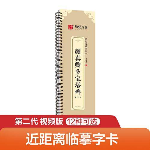 华夏万卷字帖 颜真卿多宝塔碑楷书字帖毛笔书法高清放大碑帖墨迹本（上） 成人初学者视频教学版近距离临摹字卡毛笔字帖