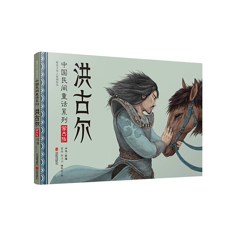 暖房子华人原创绘本·中国民间童话系列：洪古尔