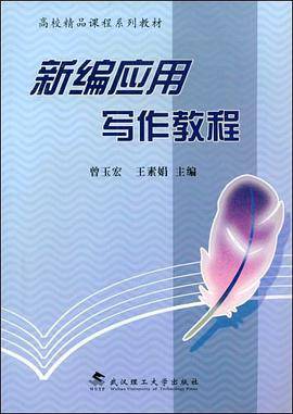 新编应用写作教程