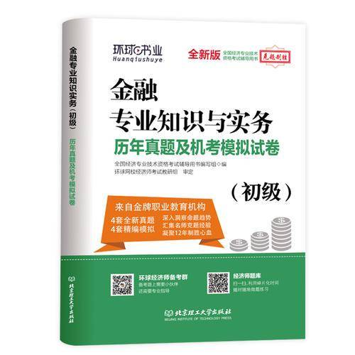 环球网校2019初级经济师试卷《金融专业知识与实务》