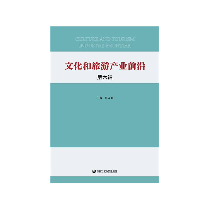文化和旅游产业前沿 第六辑