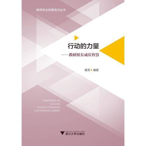 行动的力量――教研组长成长智慧