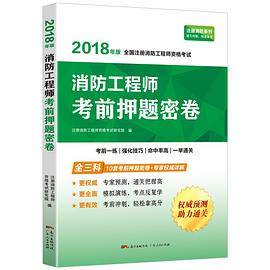 消防工程师考前押题密卷
