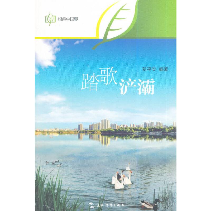 绿色中国梦系列-踏歌浐灞（中）