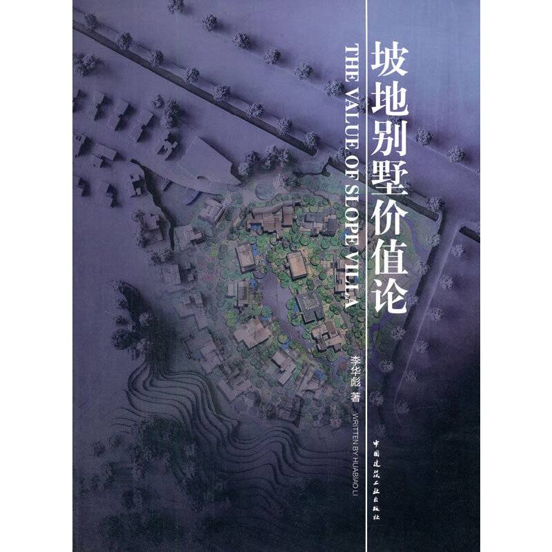 坡地别墅价值论