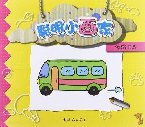 聪明小画家-玩具、学习用品
