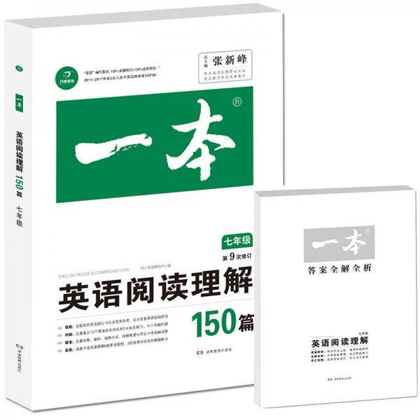 开心教育　第9次修订一本 英语阅读理解150篇 七年级