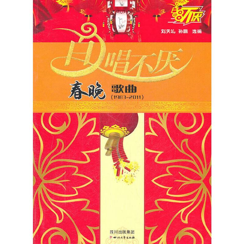 百唱不厌历届春晚歌曲精选