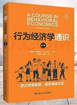 行为经济学通识