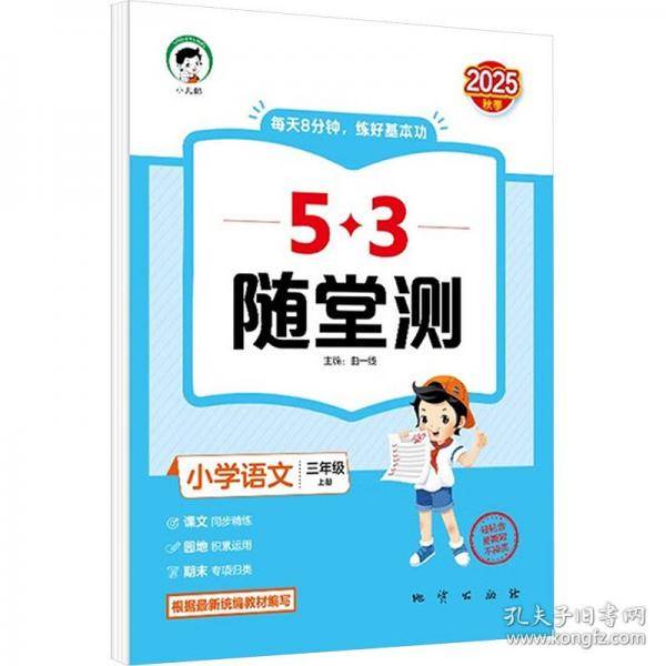 53随堂测 小学语文三年级上册 人教版RJ