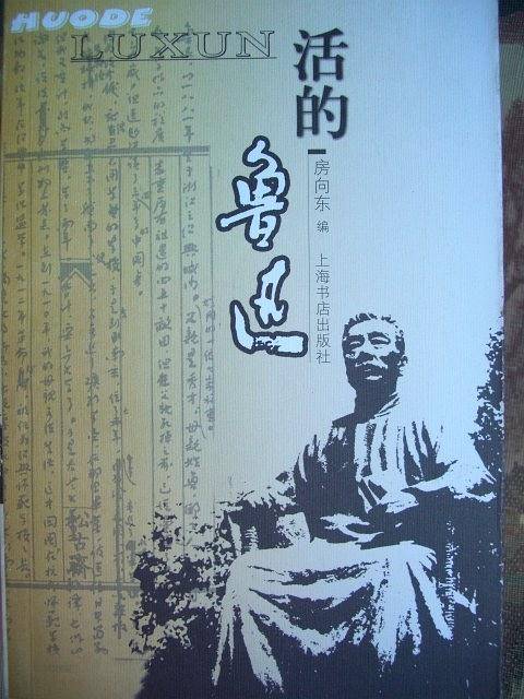 活的鲁迅