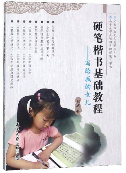 硬笔楷书基础教程――写给我的女儿