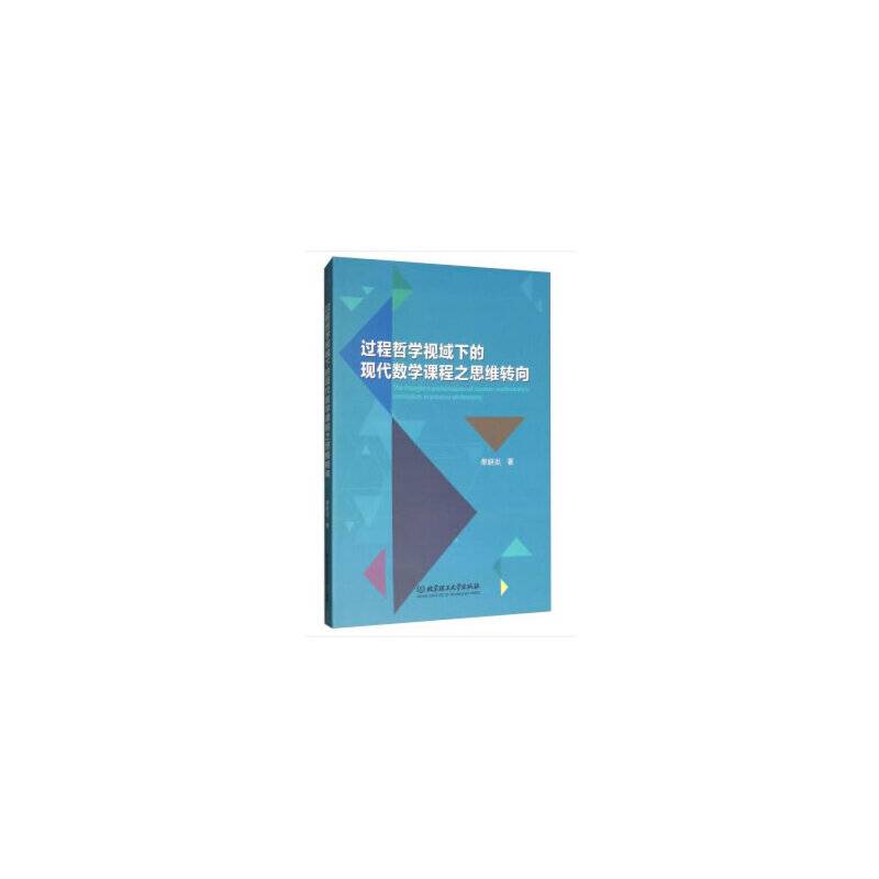过程哲学视域下的现代数学课程之思维转向