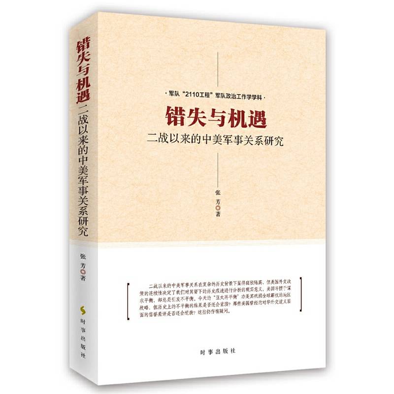 错失与机遇：二战以来的中美军事关系研究
