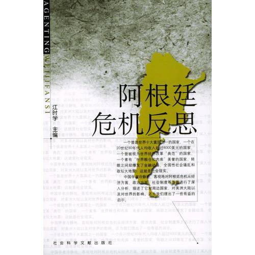 阿根廷危机反思