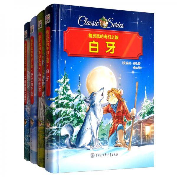 精灵鼠的奇幻之旅 白牙 精装版