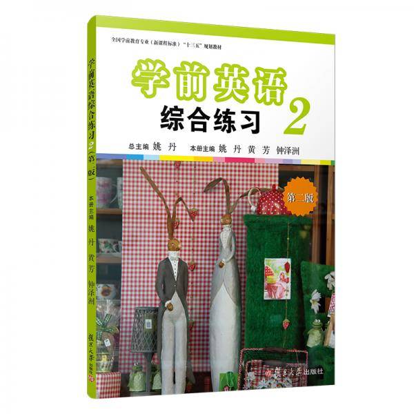 学前英语综合练习（第二册）（第二版）
