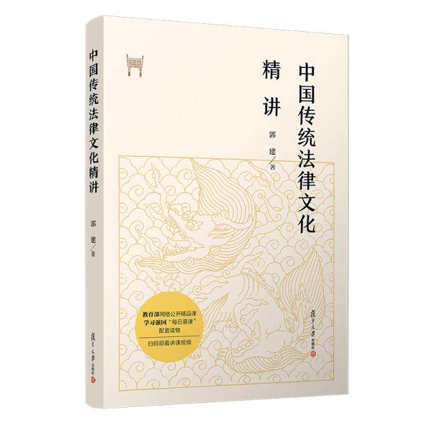 中国传统法律文化精讲
