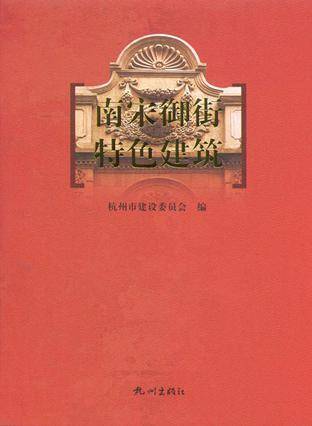 南宋御街特色建筑