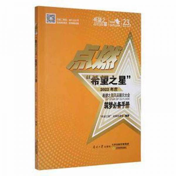 点燃“希望之星”筑梦必备手册