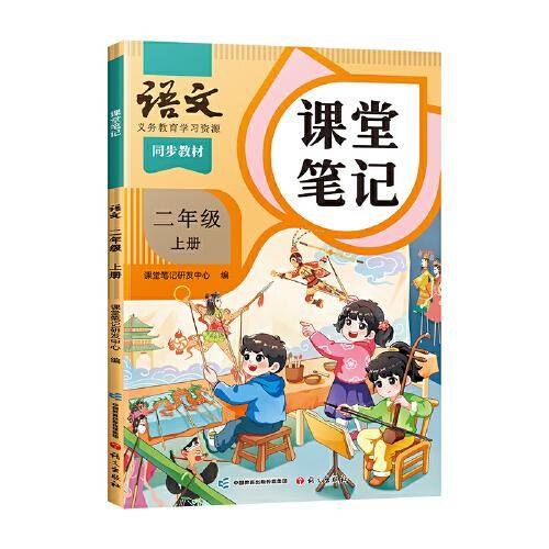 2024秋课堂笔记小学语文二年级上册人教版课本同步教材讲解预习复习随堂笔记