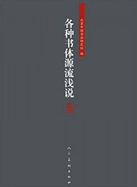 各种书体源流浅说