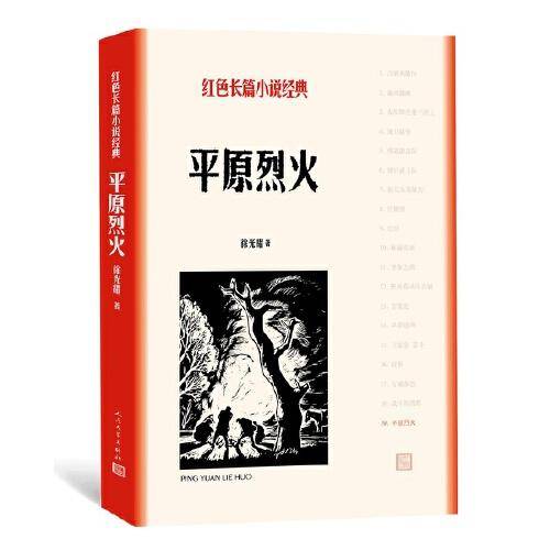 平原烈火（红色长篇小说经典）