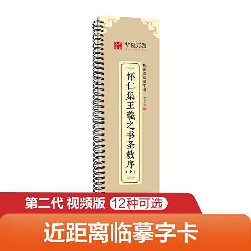 华夏万卷字帖 王羲之圣教序行书字帖毛笔书法高清放大碑帖墨迹本（上） 成人初学者视频教学版行书近距离临摹字卡毛笔字帖