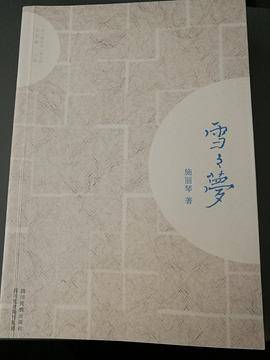 雪之梦