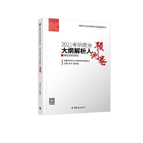 2021考研政治大纲解析人最后预测4套卷