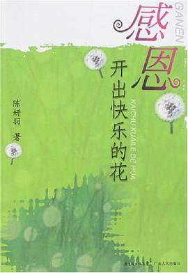 感恩开出快乐的花