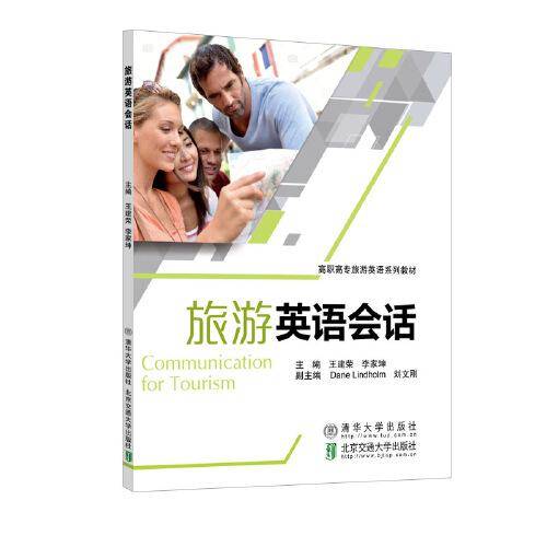 旅游英语会话/高职高专旅游英语系列教材