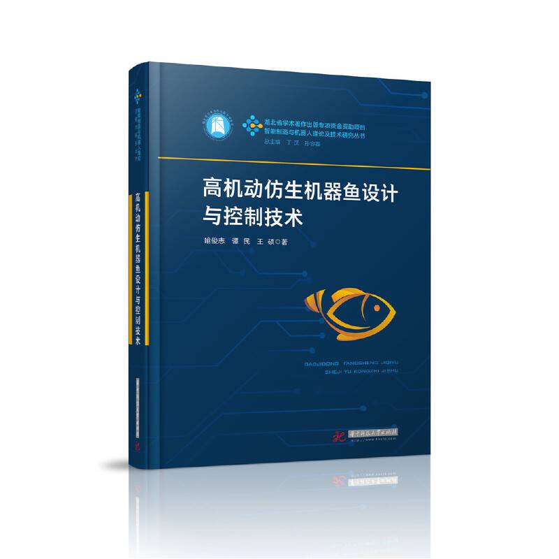 高机动仿生机器鱼设计与控制技术